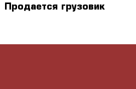 Продается грузовик Toyota Toyoace › Производитель ­ Toyota › Модель ­ Toyoace › Объем двигателя ­ 2 985 › Цена ­ 890 000 - Амурская обл., Зея г. Авто » Спецтехника   